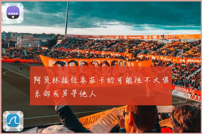 阿莫林接任本菲卡的可能性不大俱乐部或另寻他人